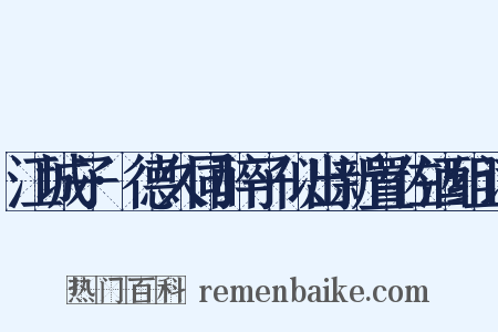 江城子·德久同醉子似出新置佐酒组词是什么意思的图片